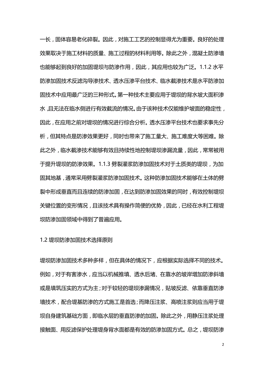 水利工程施工堤坝防渗加固技术研究.doc_第2页