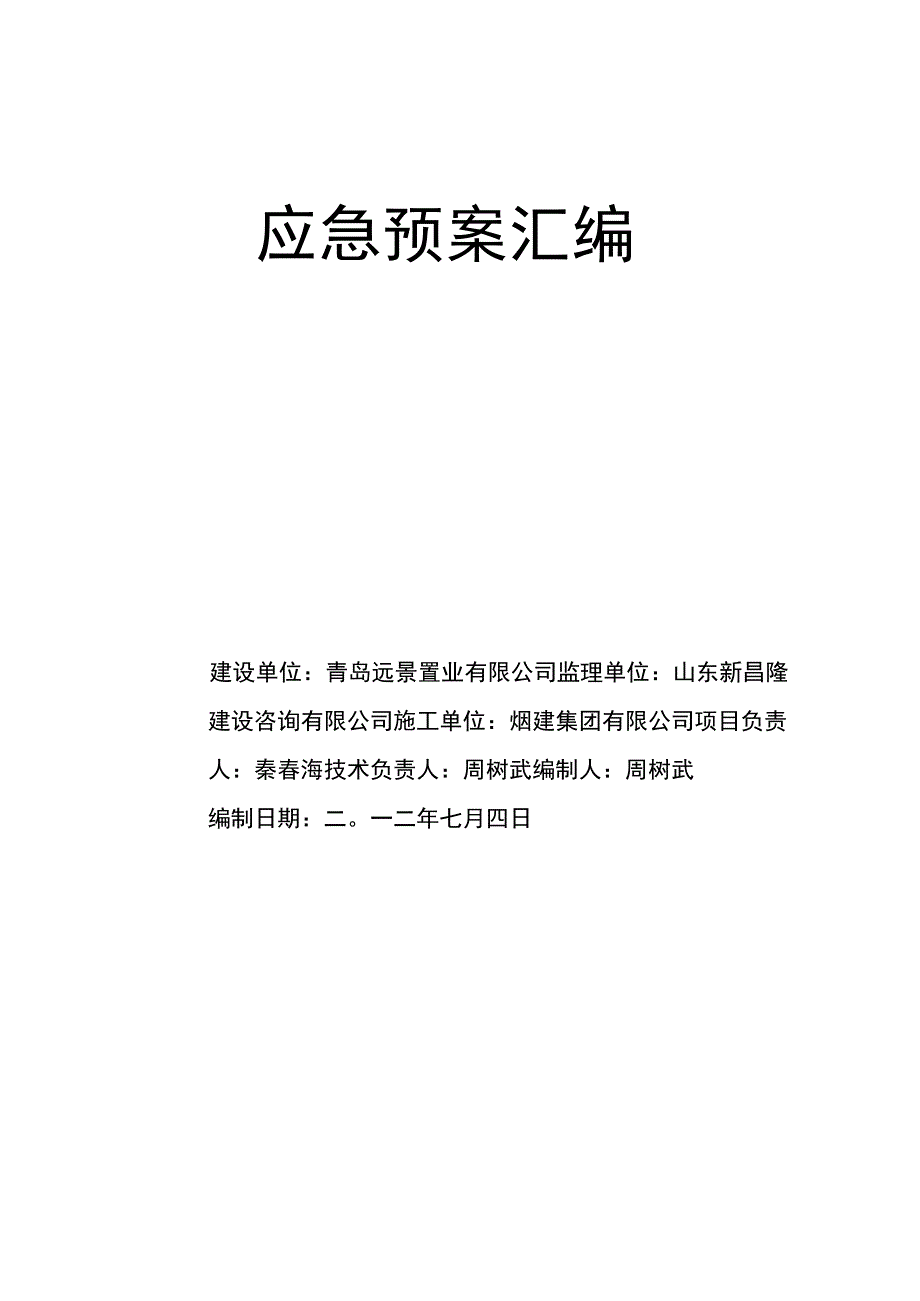 应急预案汇编.docx_第1页