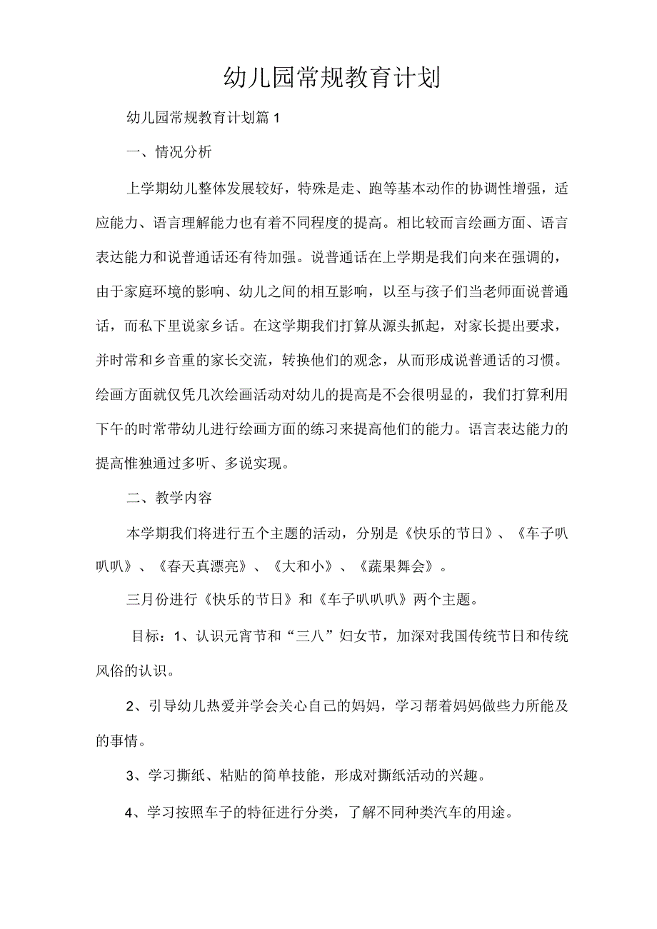 幼儿园常规教育计划.docx_第1页