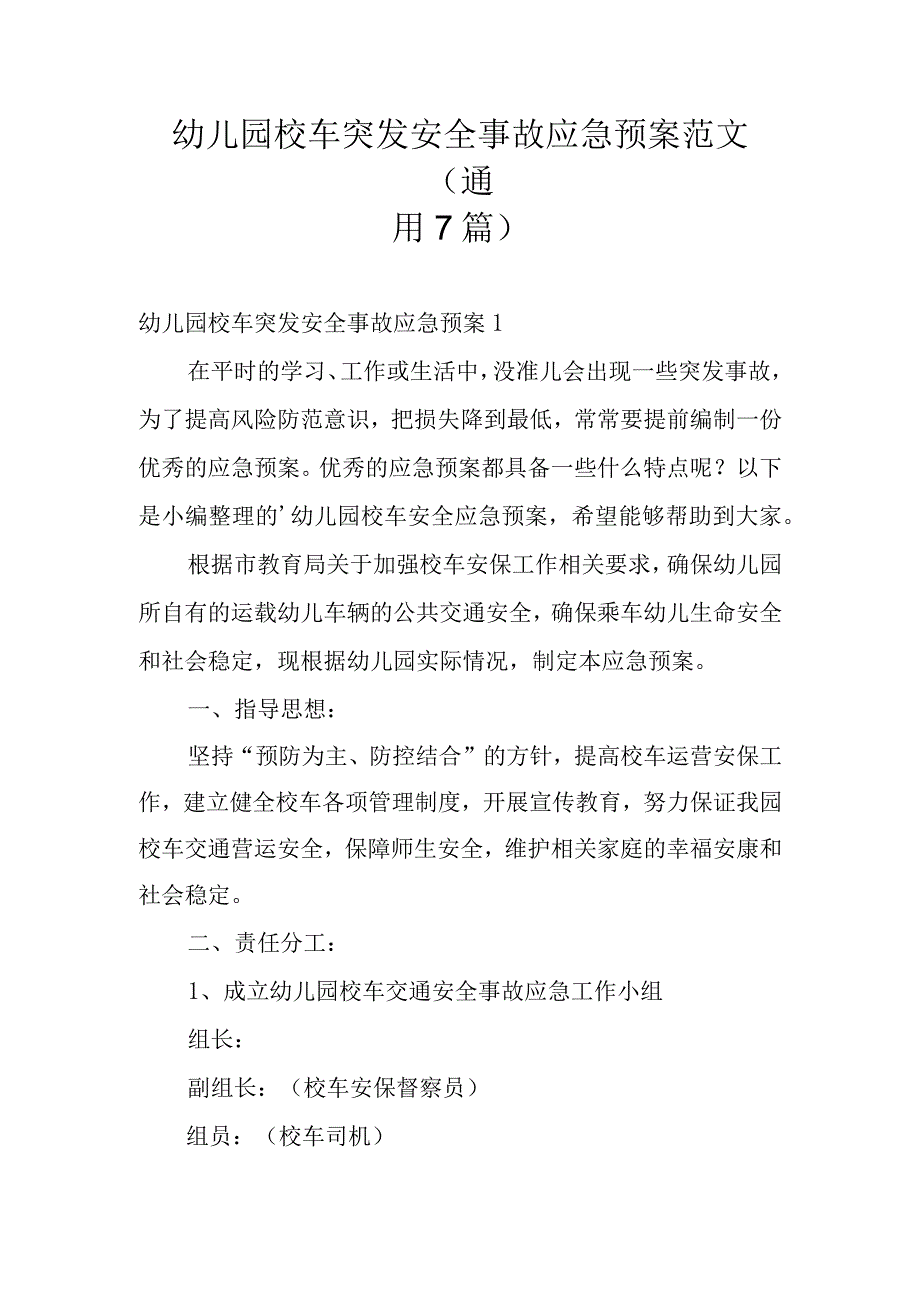 幼儿园校车突发安全事故应急预案范文(通用7篇).docx_第1页