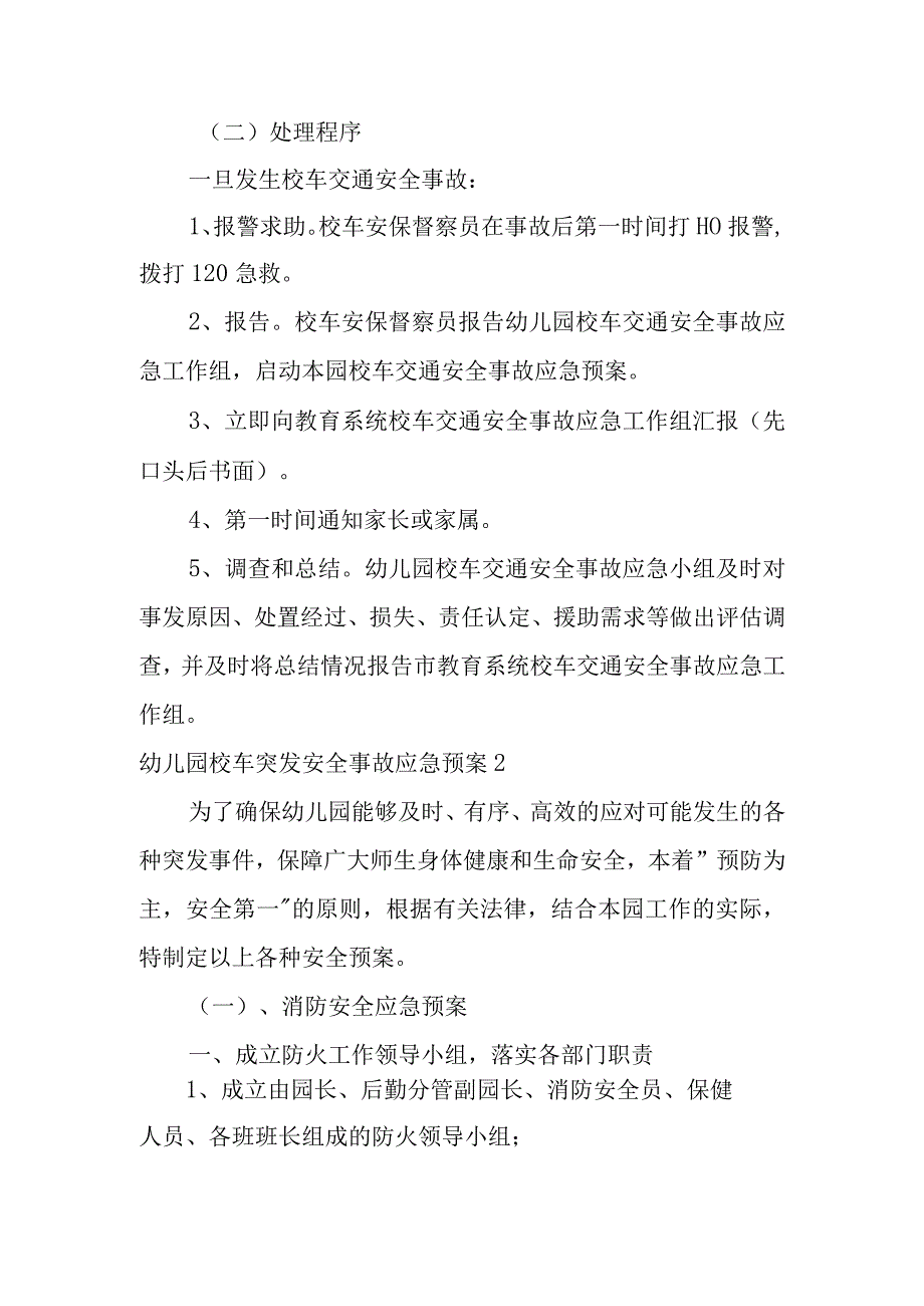 幼儿园校车突发安全事故应急预案范文(通用7篇).docx_第3页