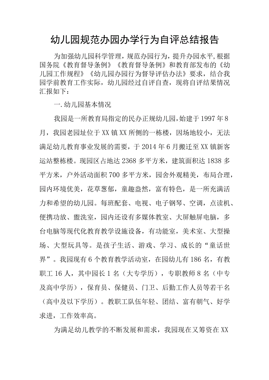 幼儿园规范办园办学行为自评总结报告.docx_第1页