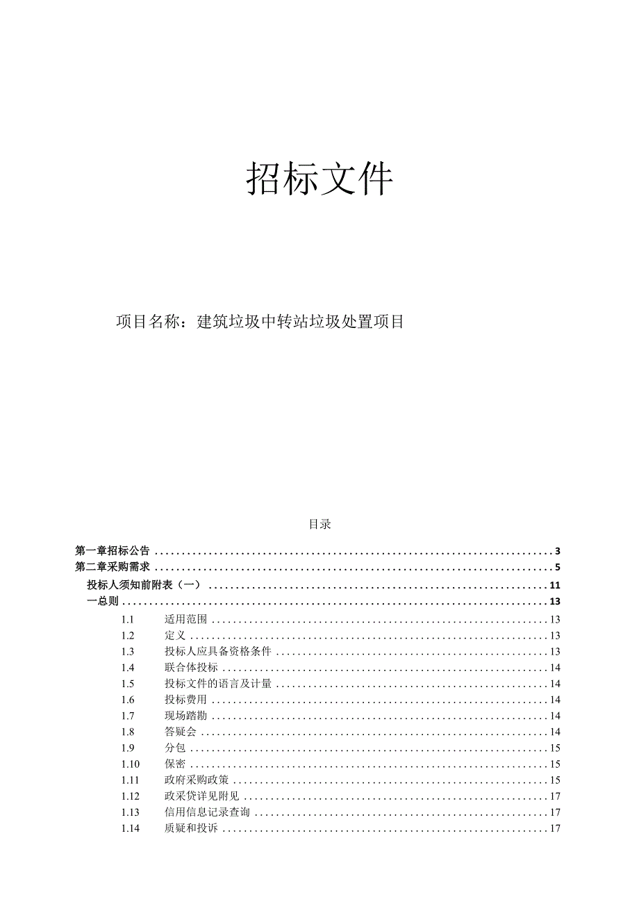 建筑垃圾中转站垃圾处置项目招标文件.docx_第1页