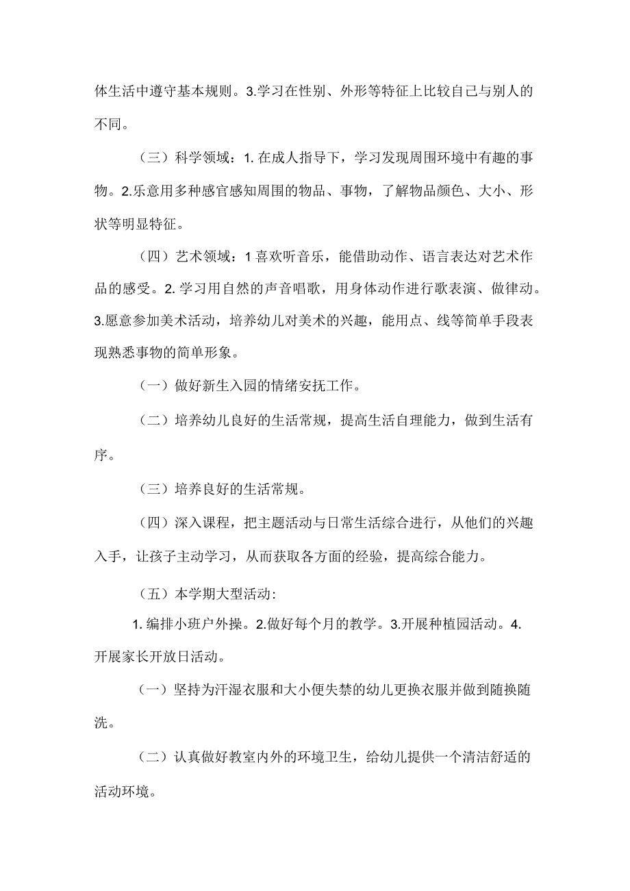 幼儿园小班老师个人工作计划.docx_第2页