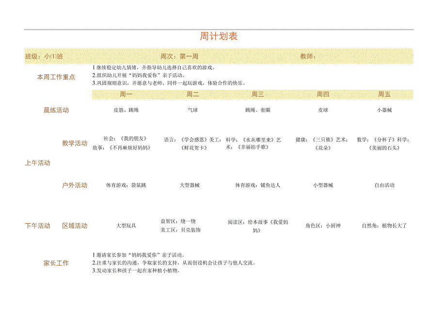 幼儿园周计划表格模板二.docx_第1页