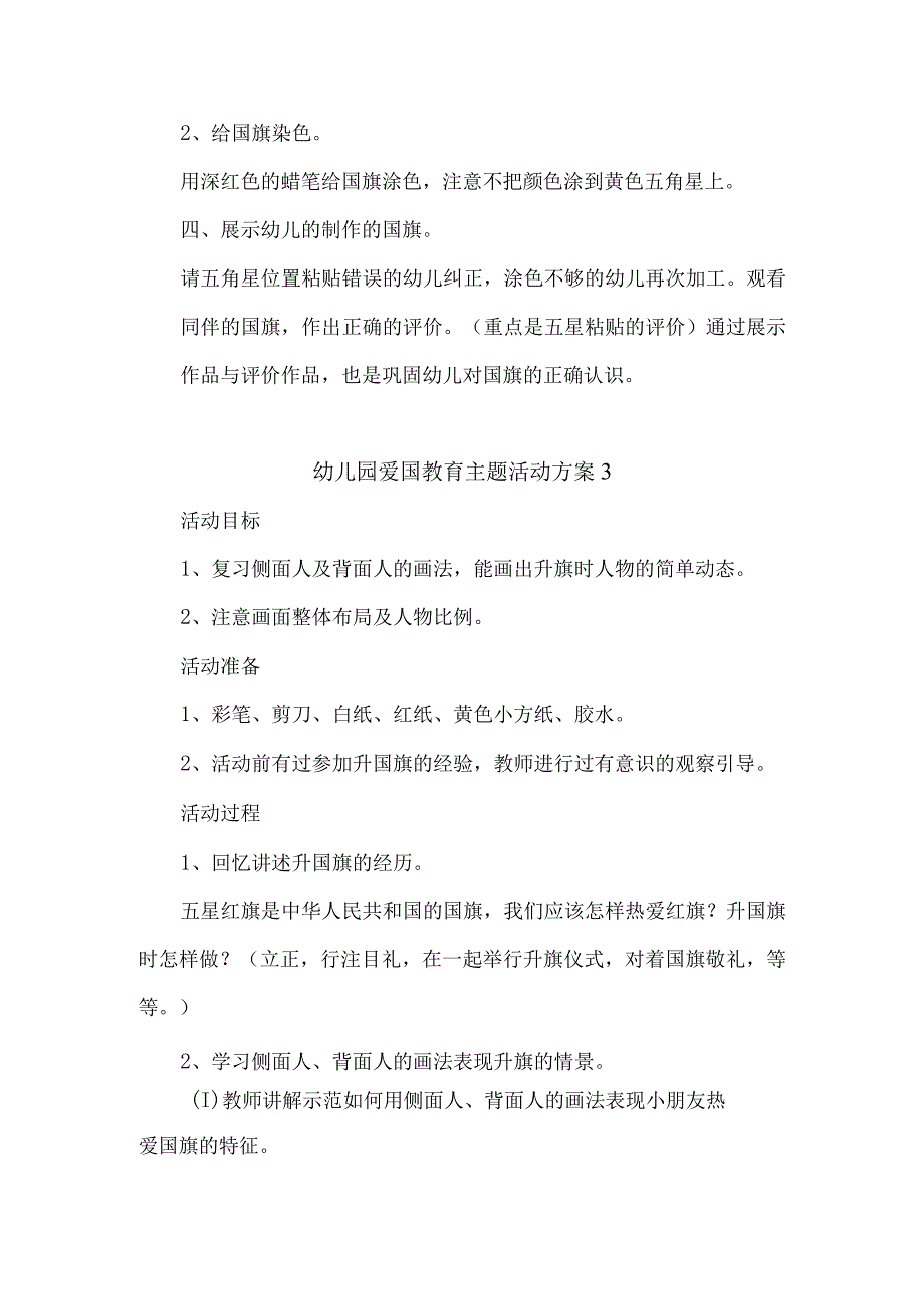 幼儿园爱国教育主题活动方案5.docx_第3页