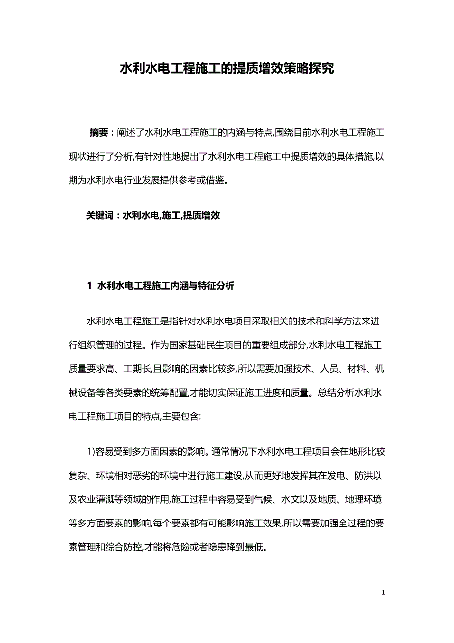 水利水电工程施工的提质增效策略探究.doc_第1页