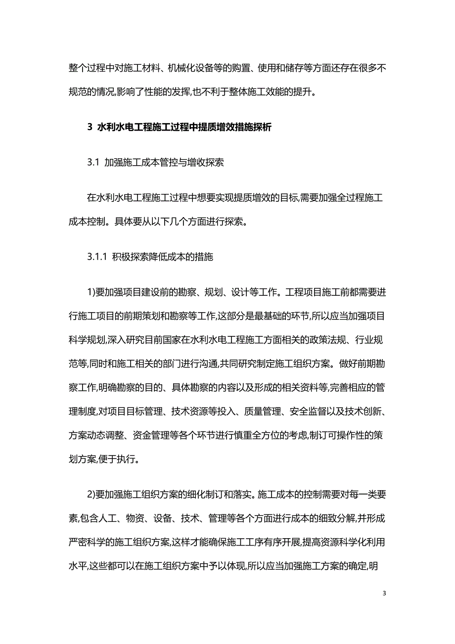 水利水电工程施工的提质增效策略探究.doc_第3页