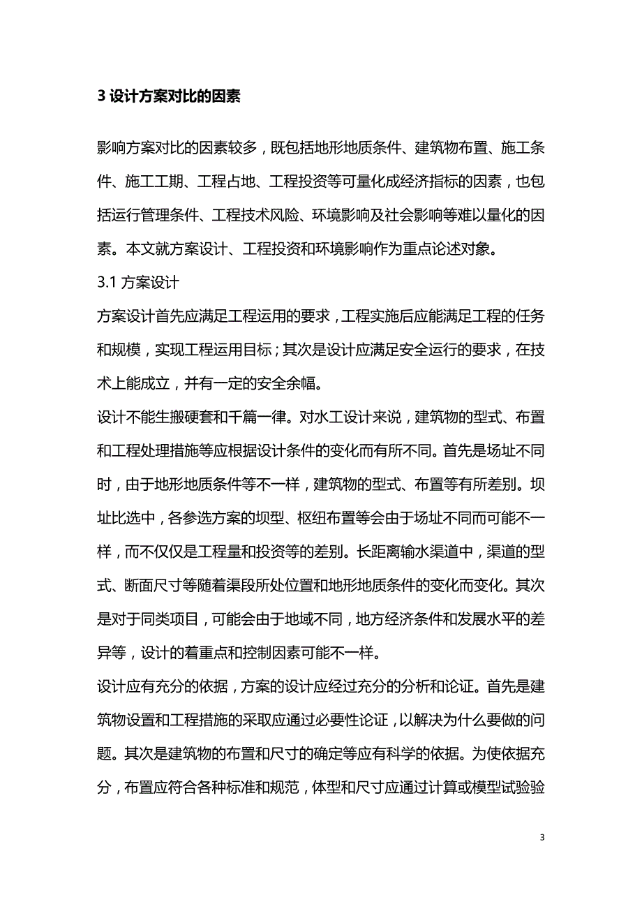 水利水电工程水工设计方案对比研究.doc_第3页