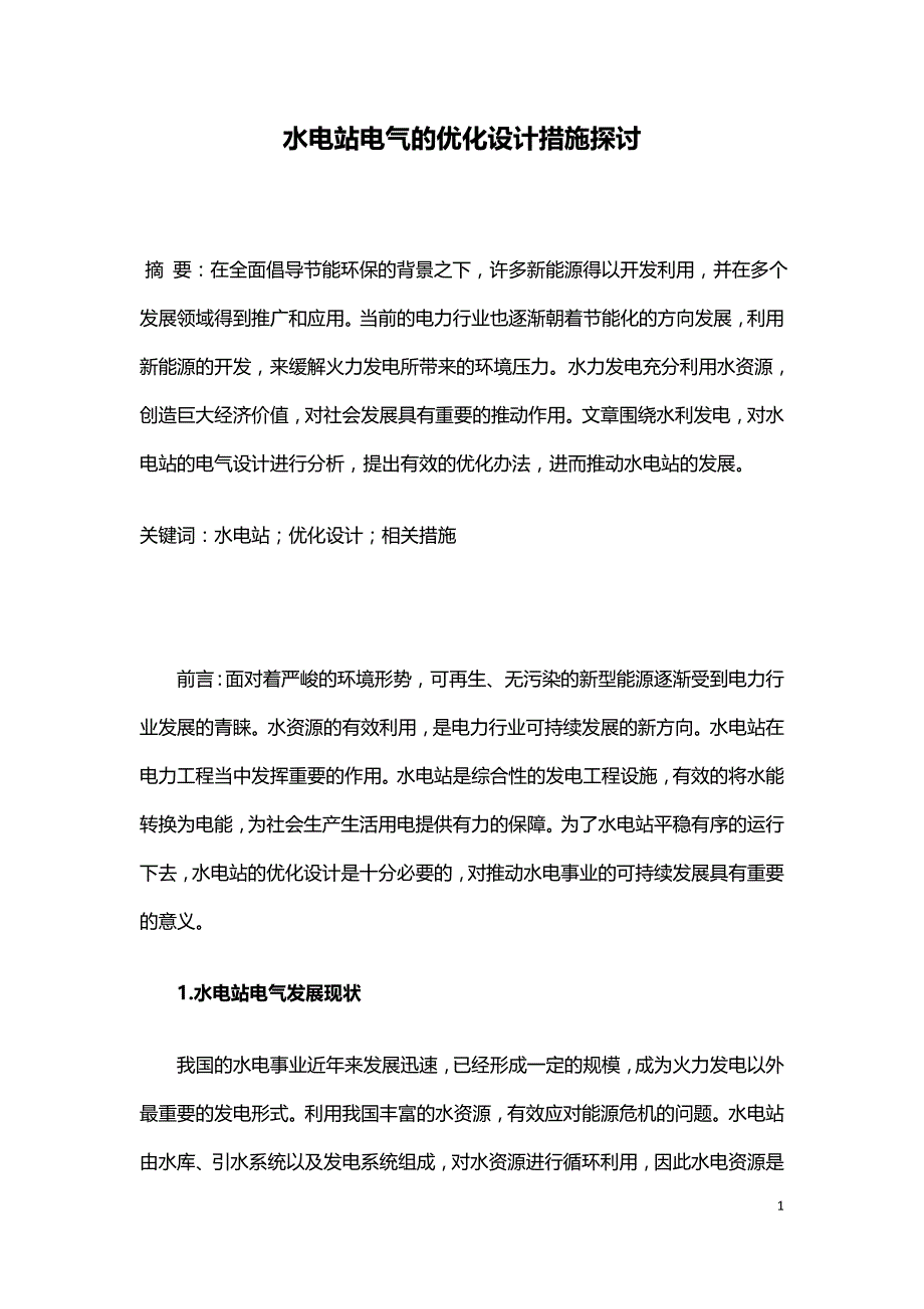 水电站电气的优化设计措施探讨.doc_第1页