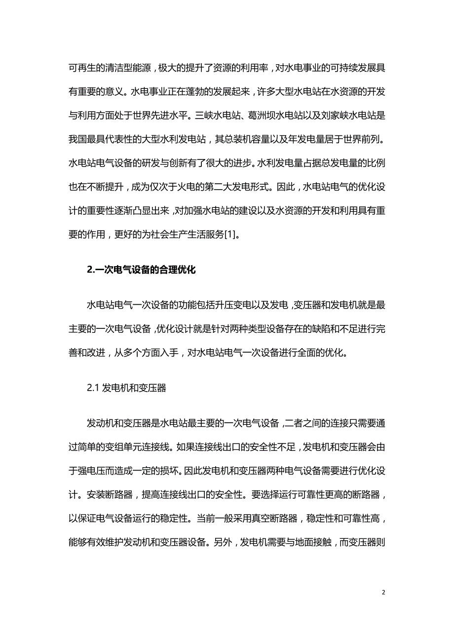 水电站电气的优化设计措施探讨.doc_第2页