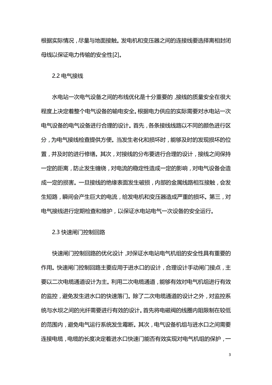 水电站电气的优化设计措施探讨.doc_第3页