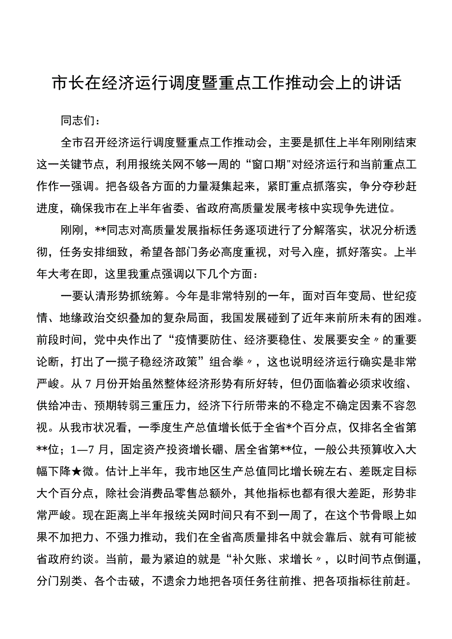 市长在经济运行调度暨重点工作推进会上的讲话.docx_第1页