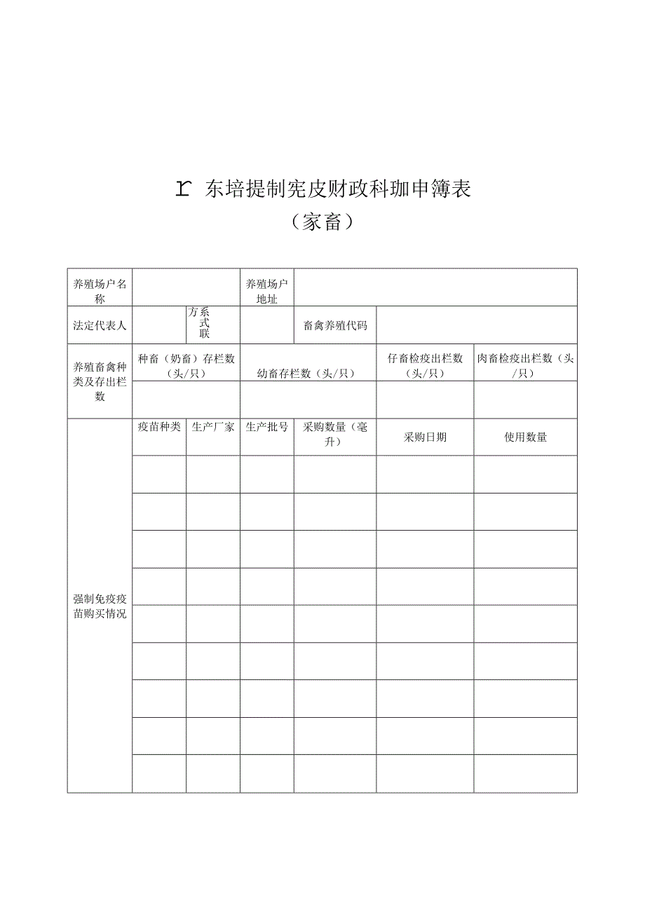 广东省强制免疫财政补助申请表家畜.docx_第1页