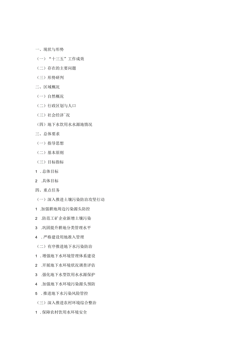 平泉市十四五土壤地下水和农村生态环境保护规划.docx_第2页