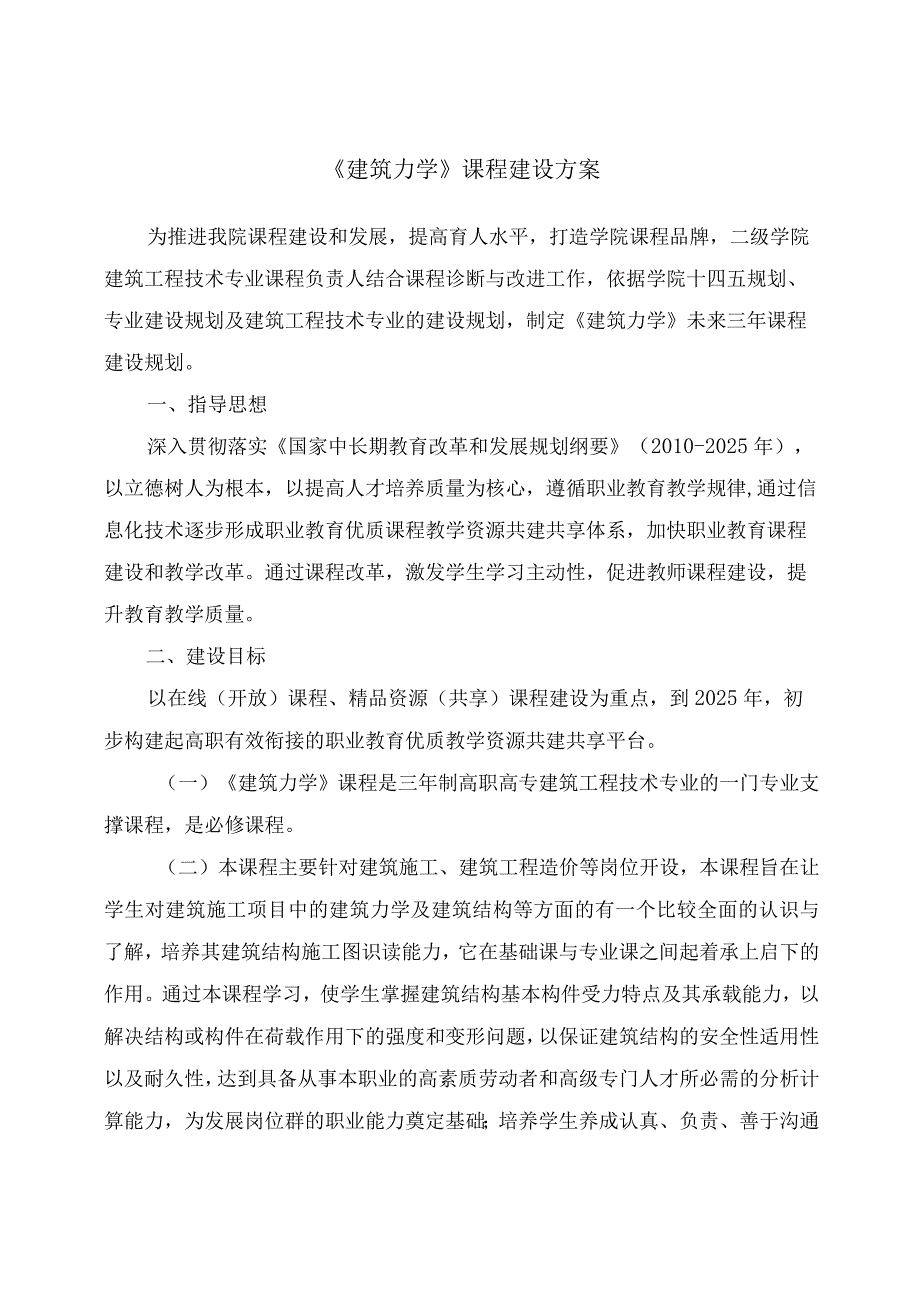 建筑力学课程建设方案.docx_第1页