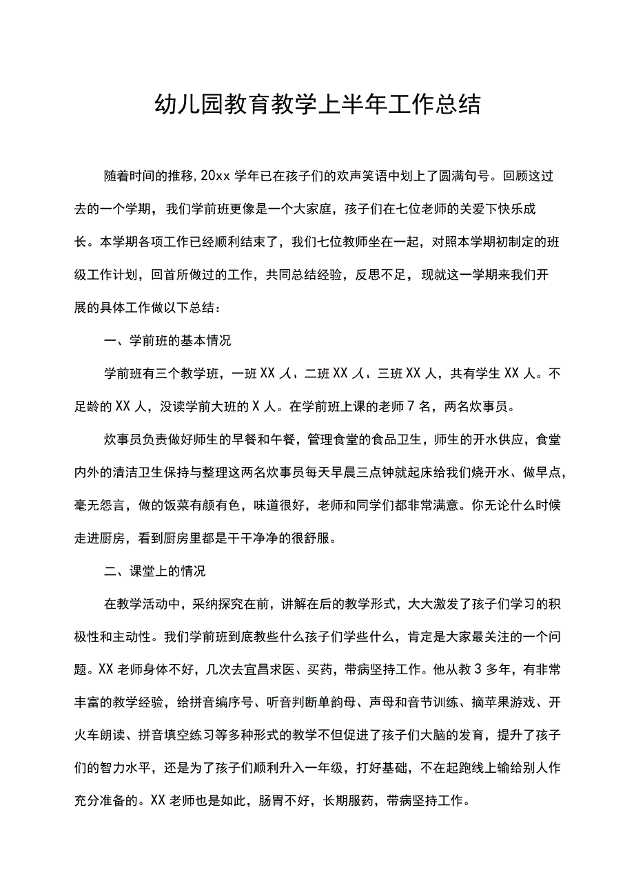 幼儿园教育教学上半年工作总结.docx_第1页