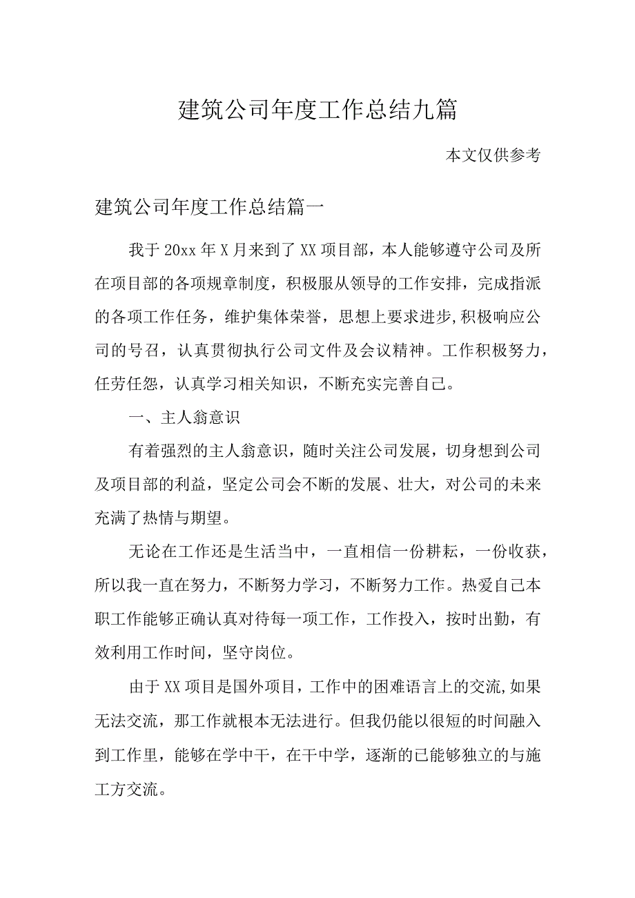 建筑公司年度工作总结九篇.docx_第1页