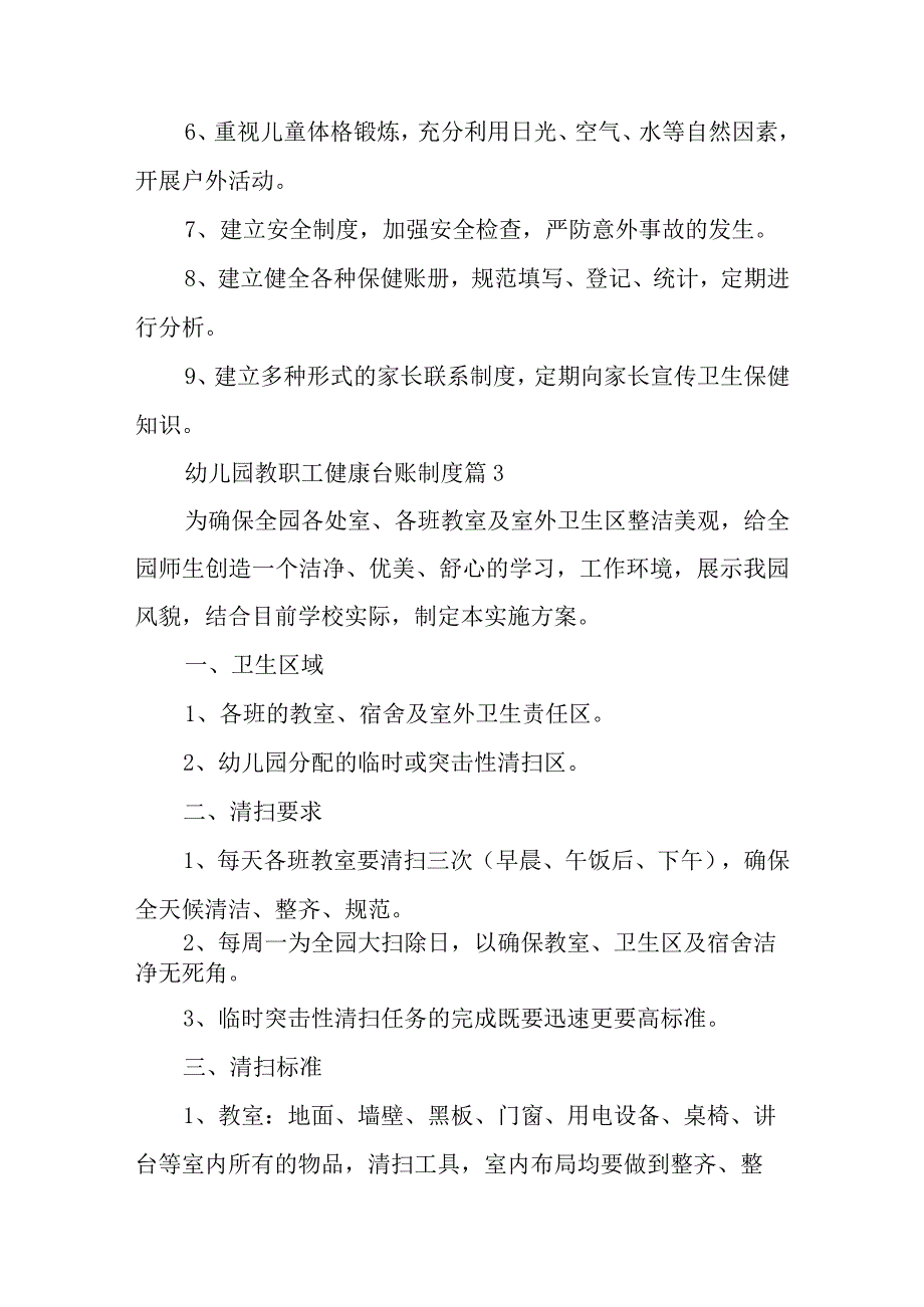 幼儿园教职工健康台账制度12篇.docx_第3页