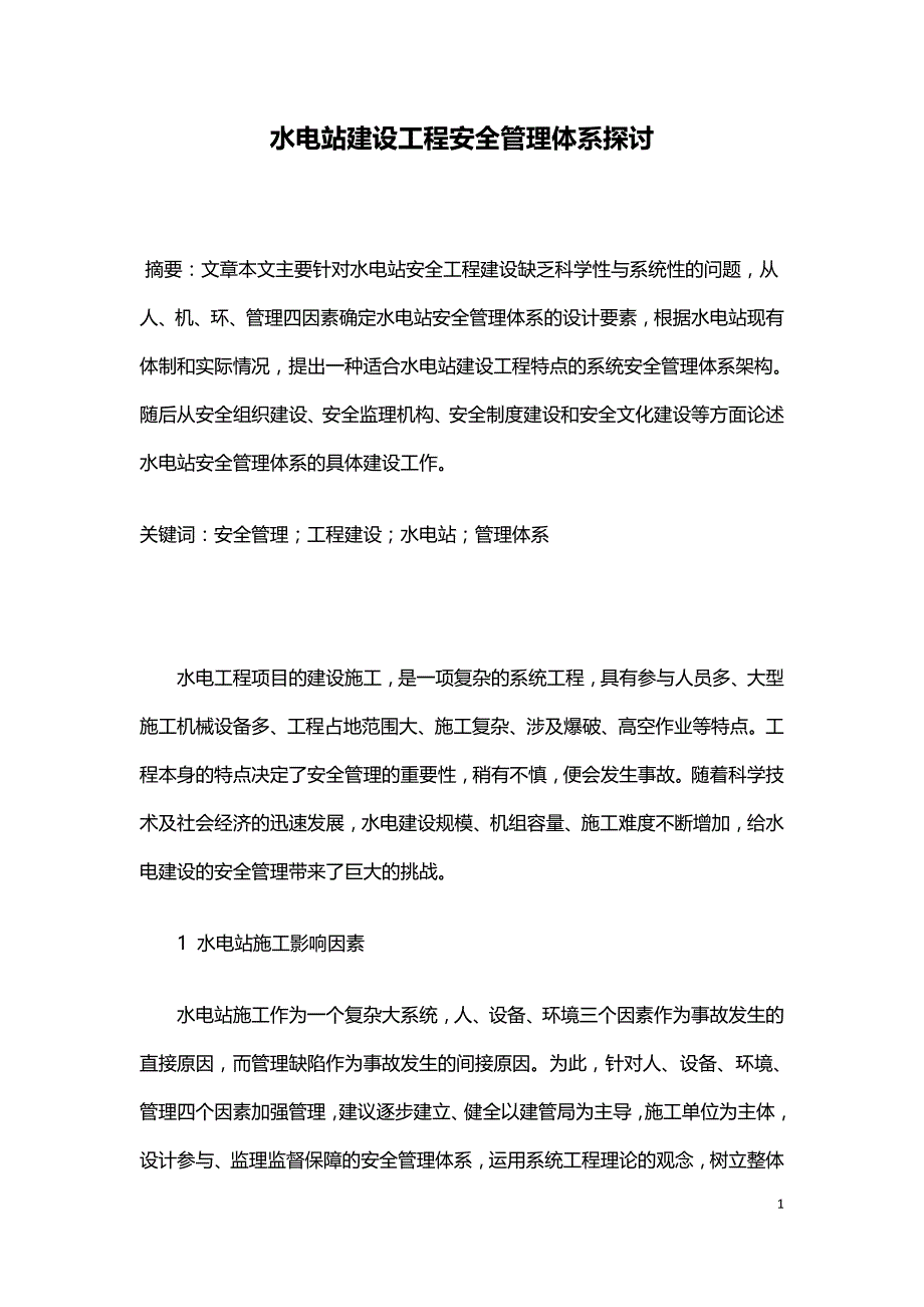 水电站建设工程安全管理体系探讨.doc_第1页