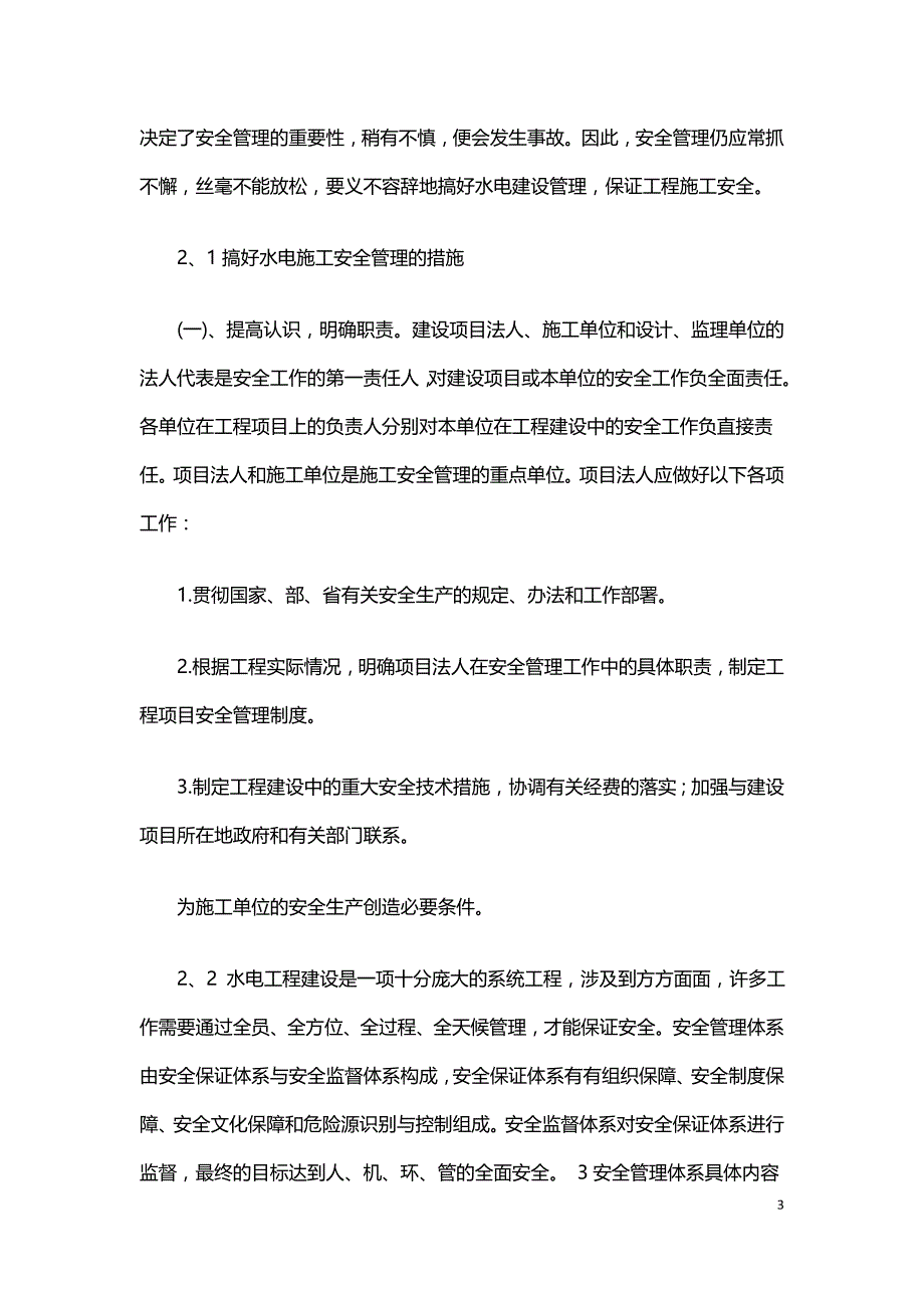 水电站建设工程安全管理体系探讨.doc_第3页