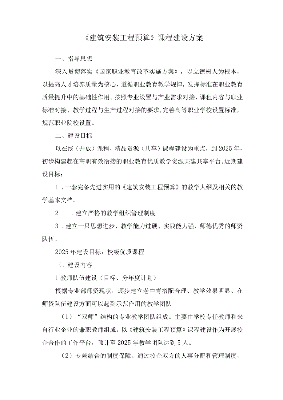 建筑安装工程预算课程建设方案.docx_第1页