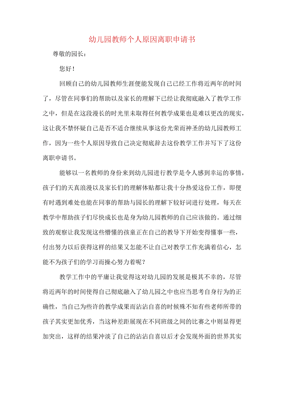 幼儿园教师个人原因离职申请书.docx_第1页