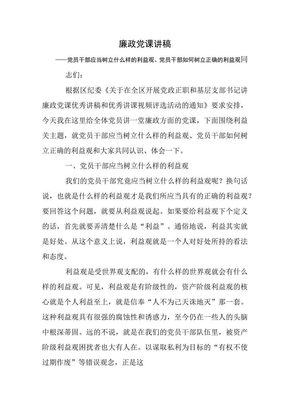 廉政党课讲稿：党员干部应当树立什么样的利益观党员干部如何树立正确的利益观.docx_第1页