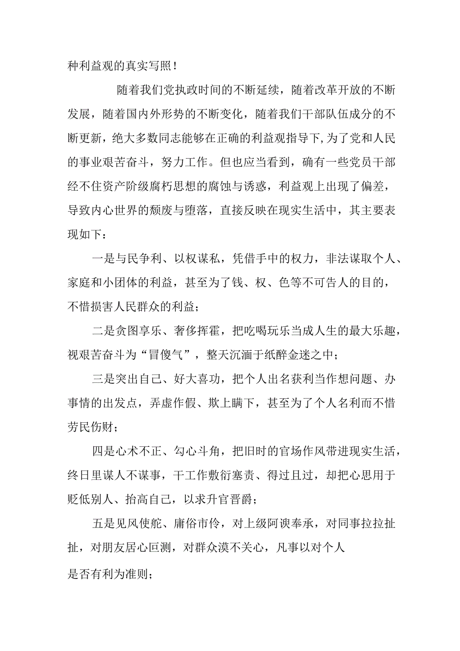 廉政党课讲稿：党员干部应当树立什么样的利益观党员干部如何树立正确的利益观.docx_第2页