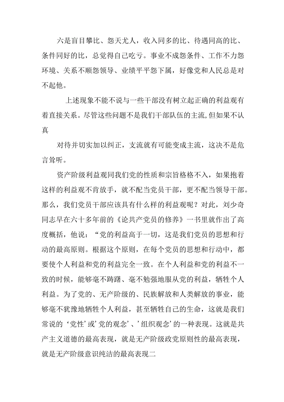 廉政党课讲稿：党员干部应当树立什么样的利益观党员干部如何树立正确的利益观.docx_第3页