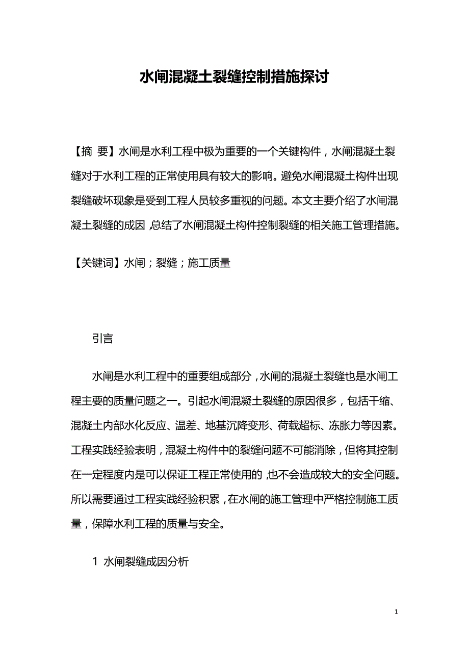 水闸混凝土裂缝控制措施探讨.doc_第1页