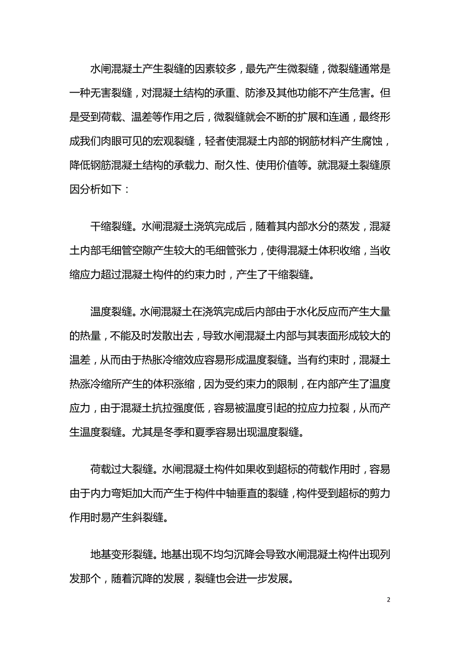 水闸混凝土裂缝控制措施探讨.doc_第2页