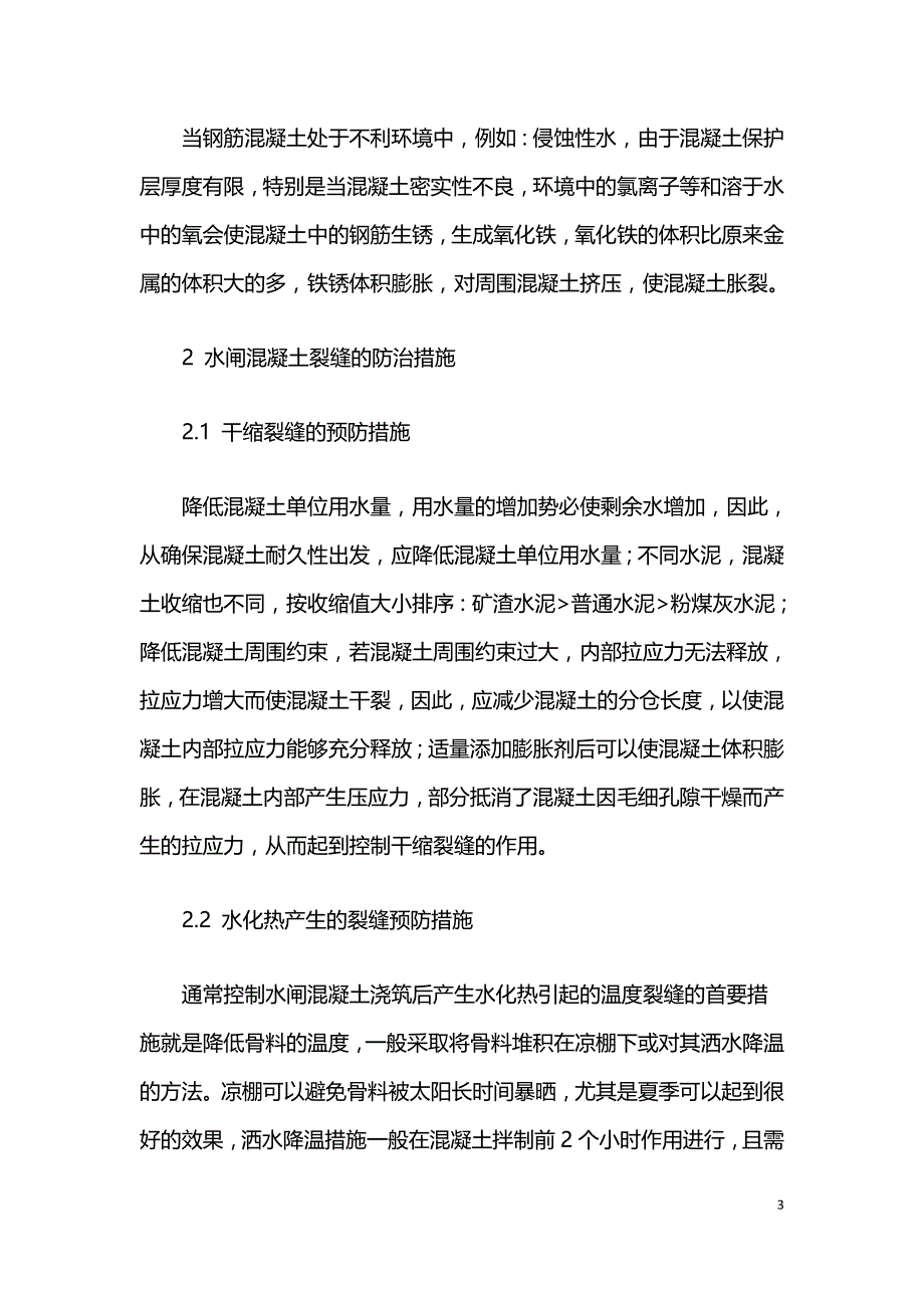 水闸混凝土裂缝控制措施探讨.doc_第3页