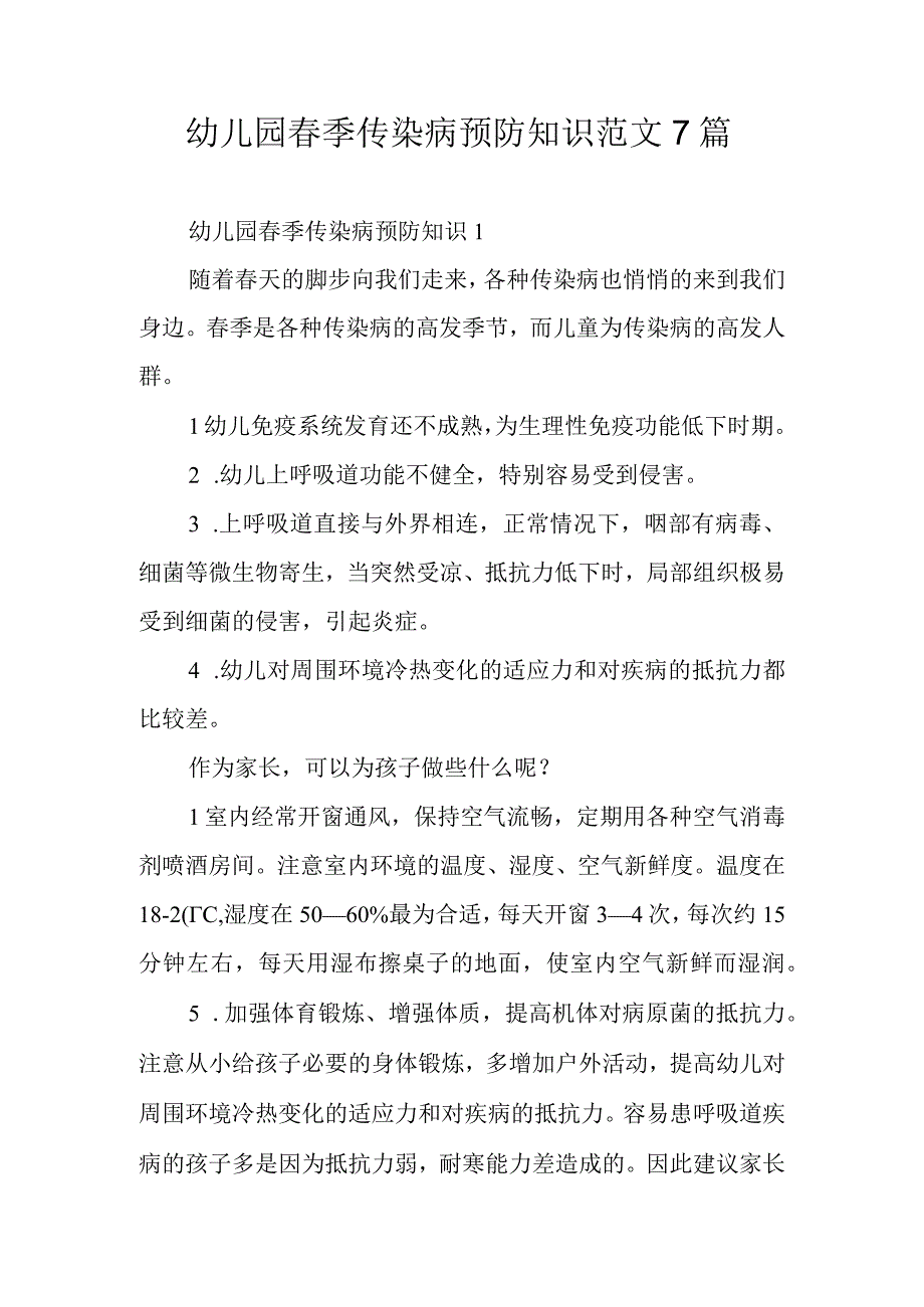 幼儿园春季传染病预防知识范文7篇.docx_第1页