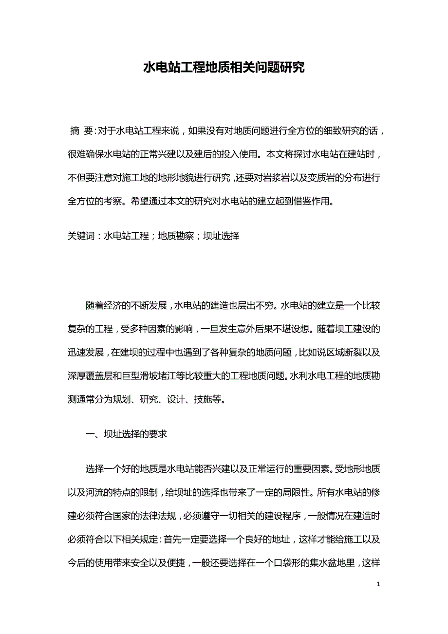 水电站工程地质相关问题研究.doc_第1页