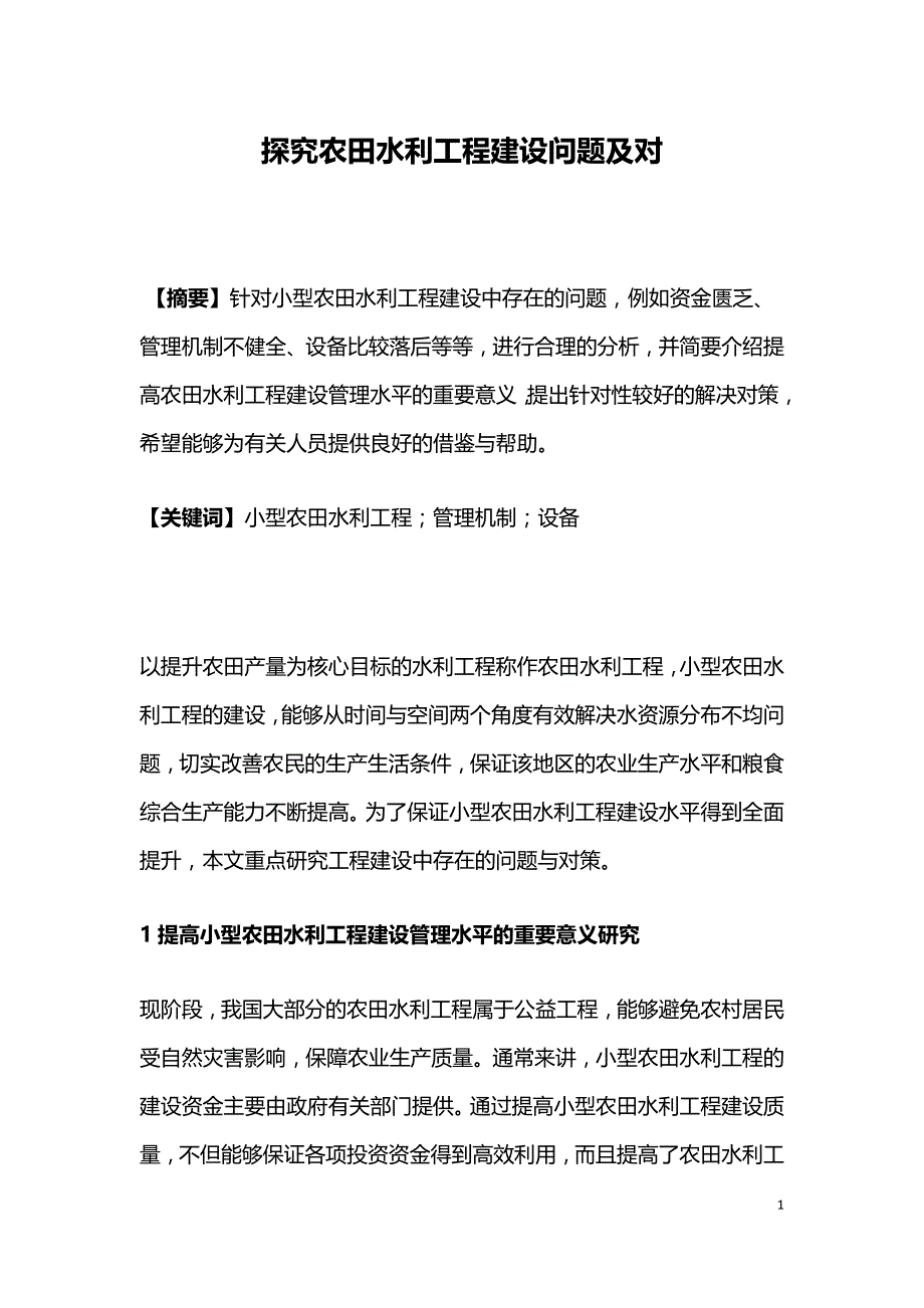 探究农田水利工程建设问题及对.doc_第1页