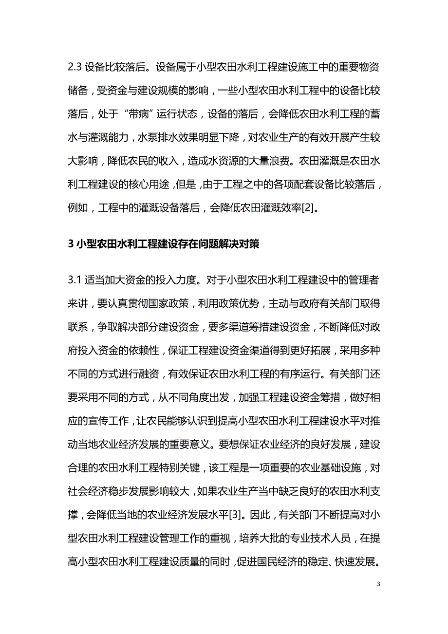 探究农田水利工程建设问题及对.doc_第3页