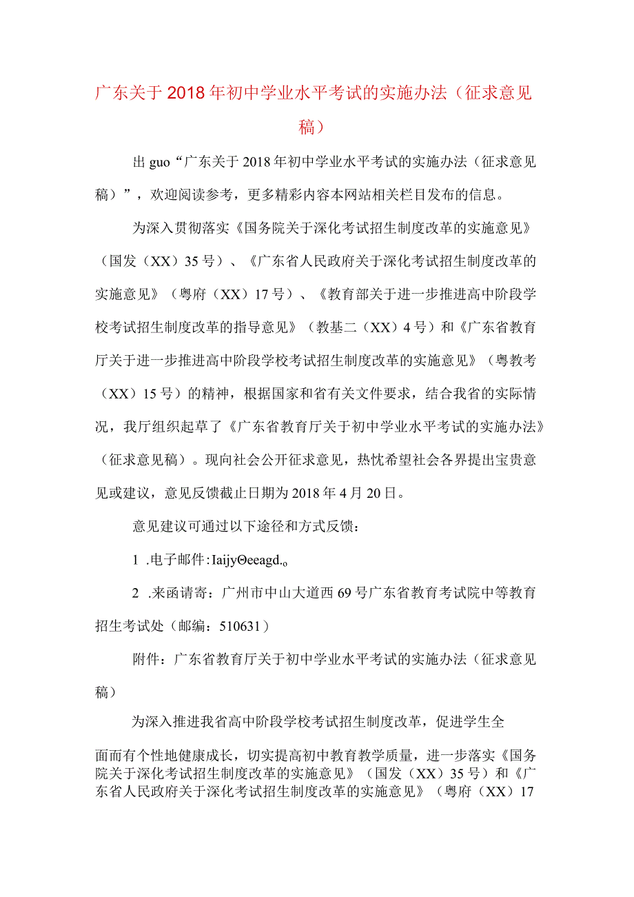 广东关于2018年初中学业水平考试的实施办法征求意见稿.docx_第1页