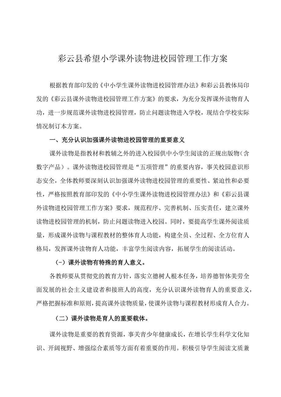 希望小学课外读物进校园管理工作方案.docx_第1页