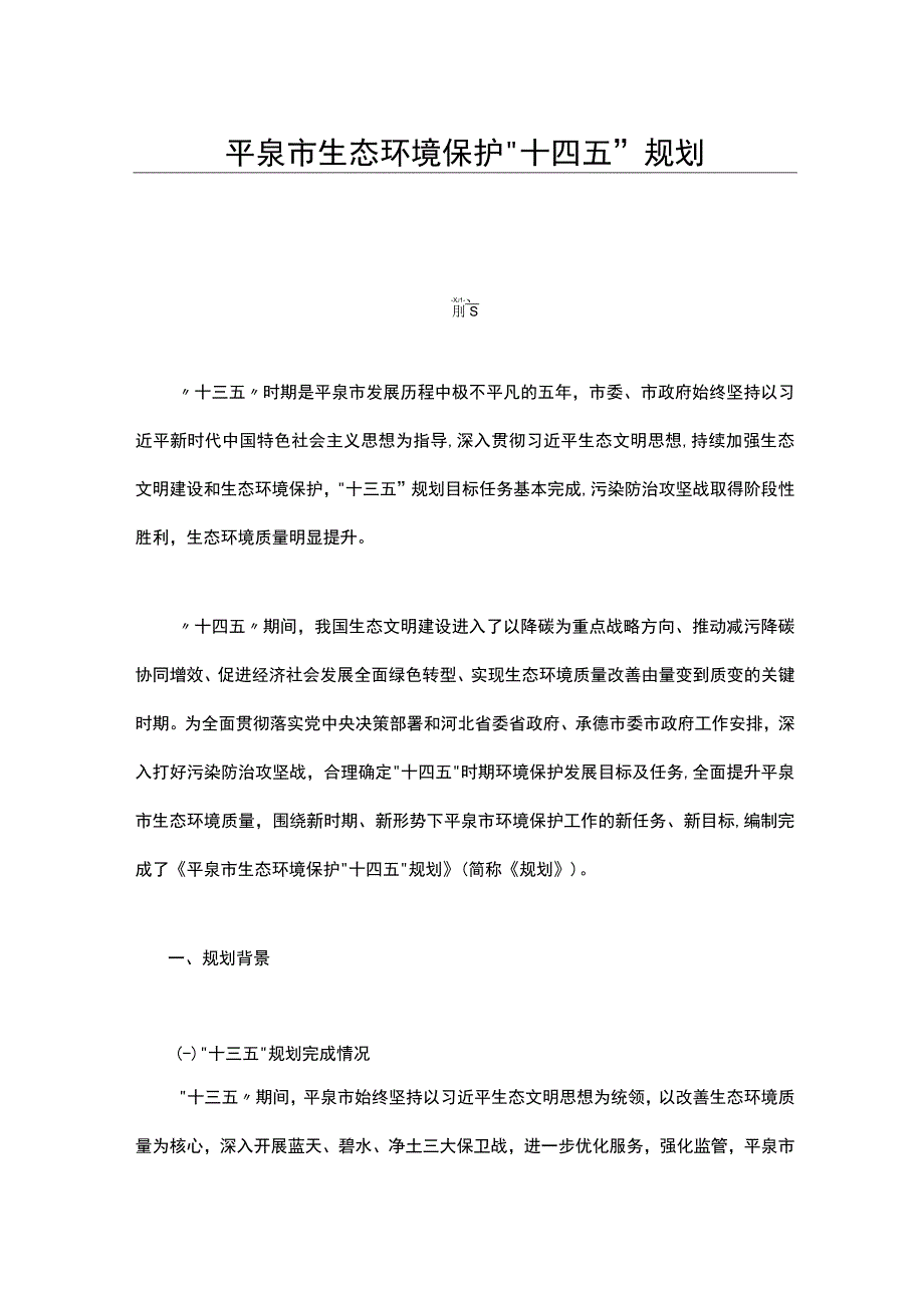 平泉市生态环境保护十四五规划.docx_第1页