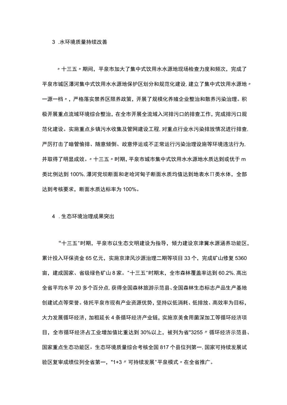 平泉市生态环境保护十四五规划.docx_第3页