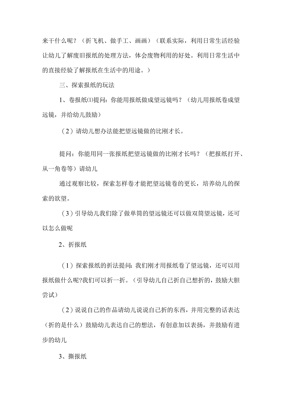 幼儿园中班科学活动教案好玩的报纸.docx_第2页