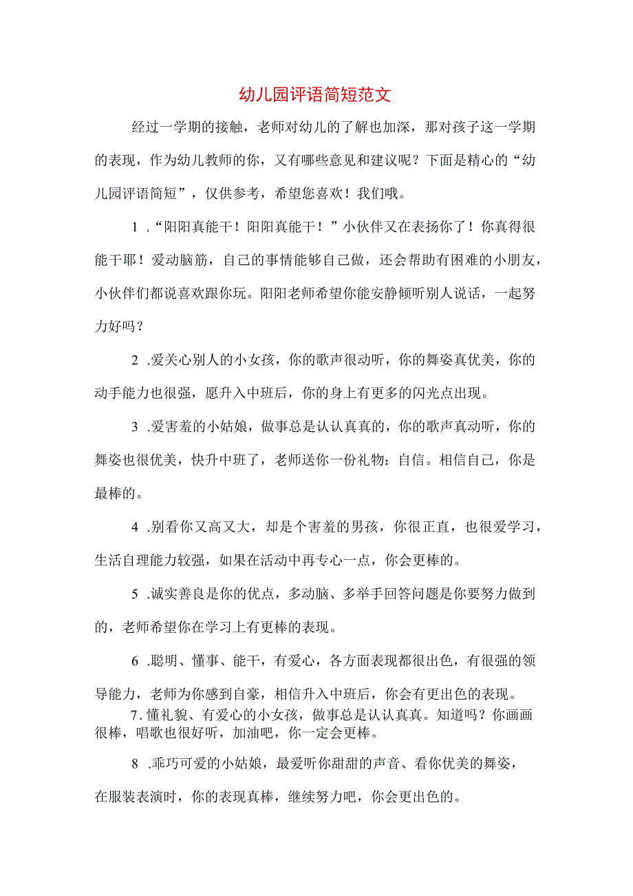 幼儿园评语简短范文.docx_第1页