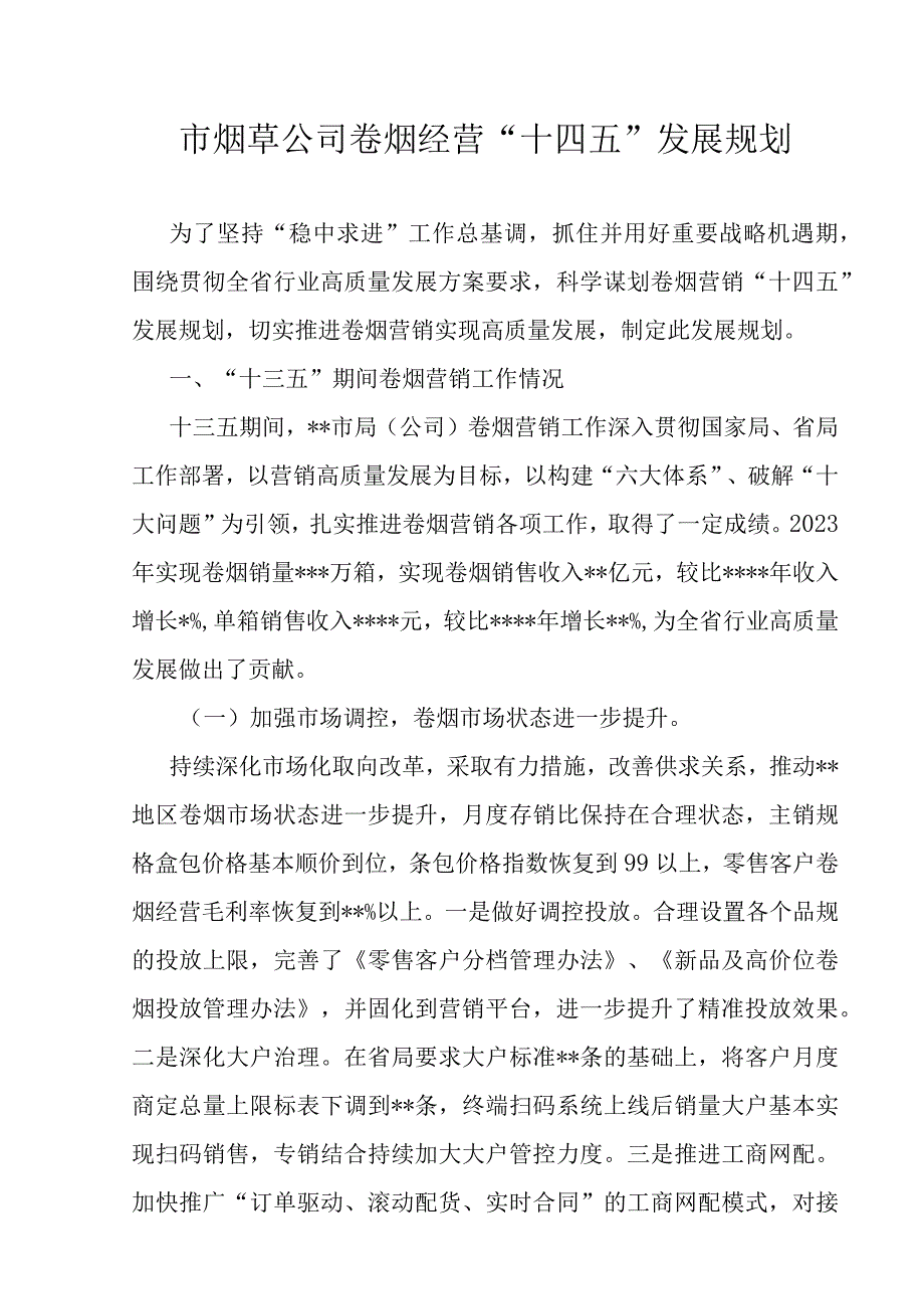 市烟草公司公司十四五发展规划.docx_第1页