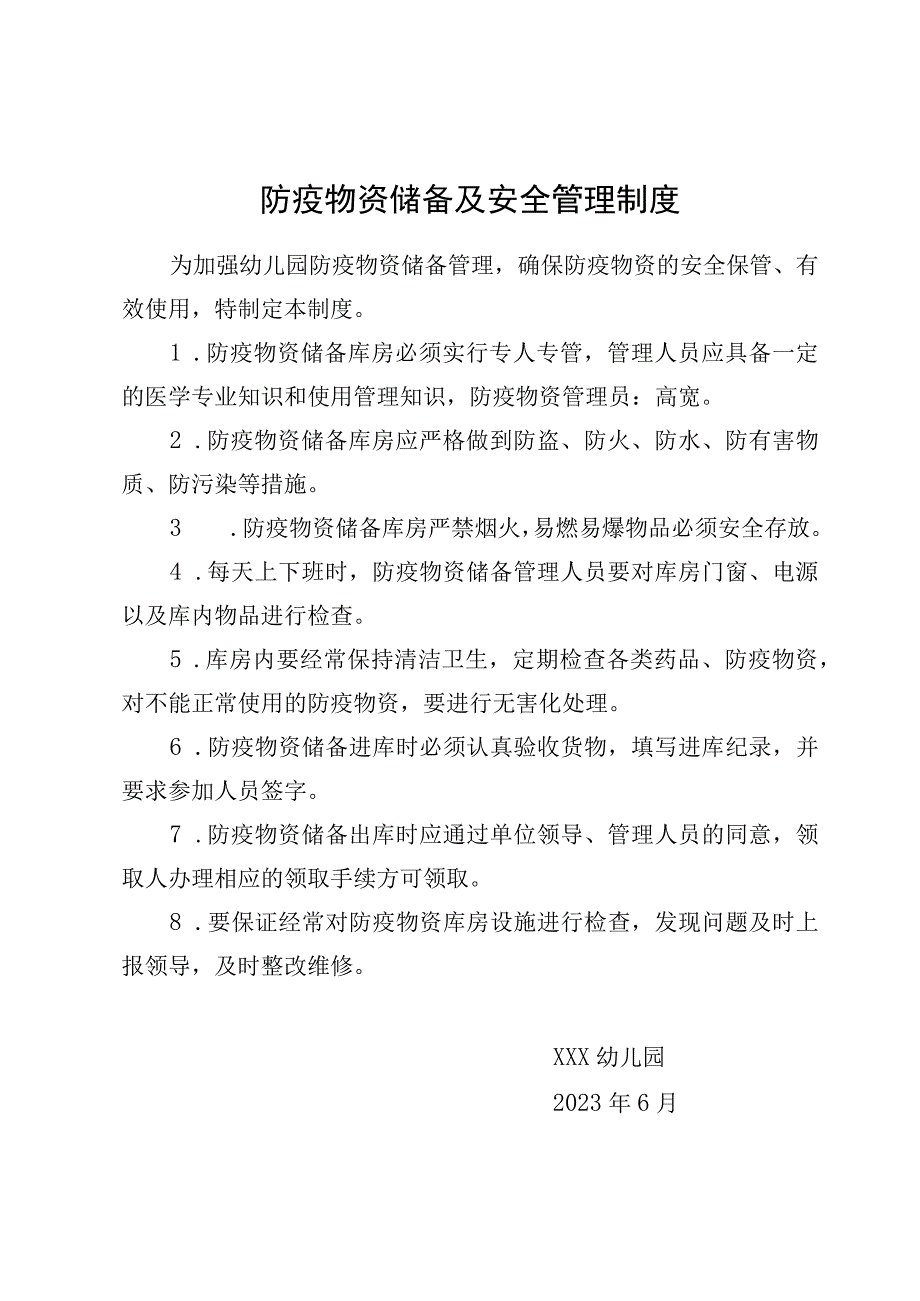 幼儿园防疫物资储备及安全管理制度.docx_第1页