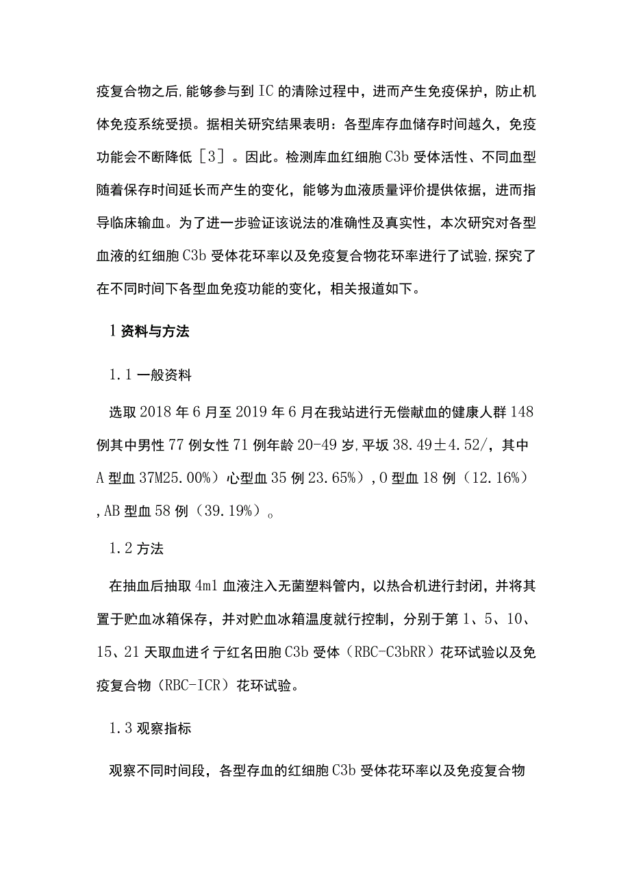 库存血储存时间不同对免疫功能影响.docx_第2页