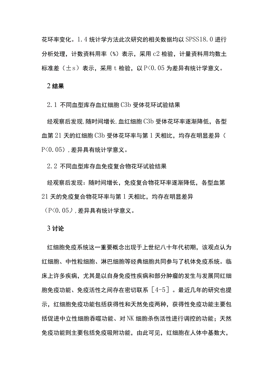 库存血储存时间不同对免疫功能影响.docx_第3页