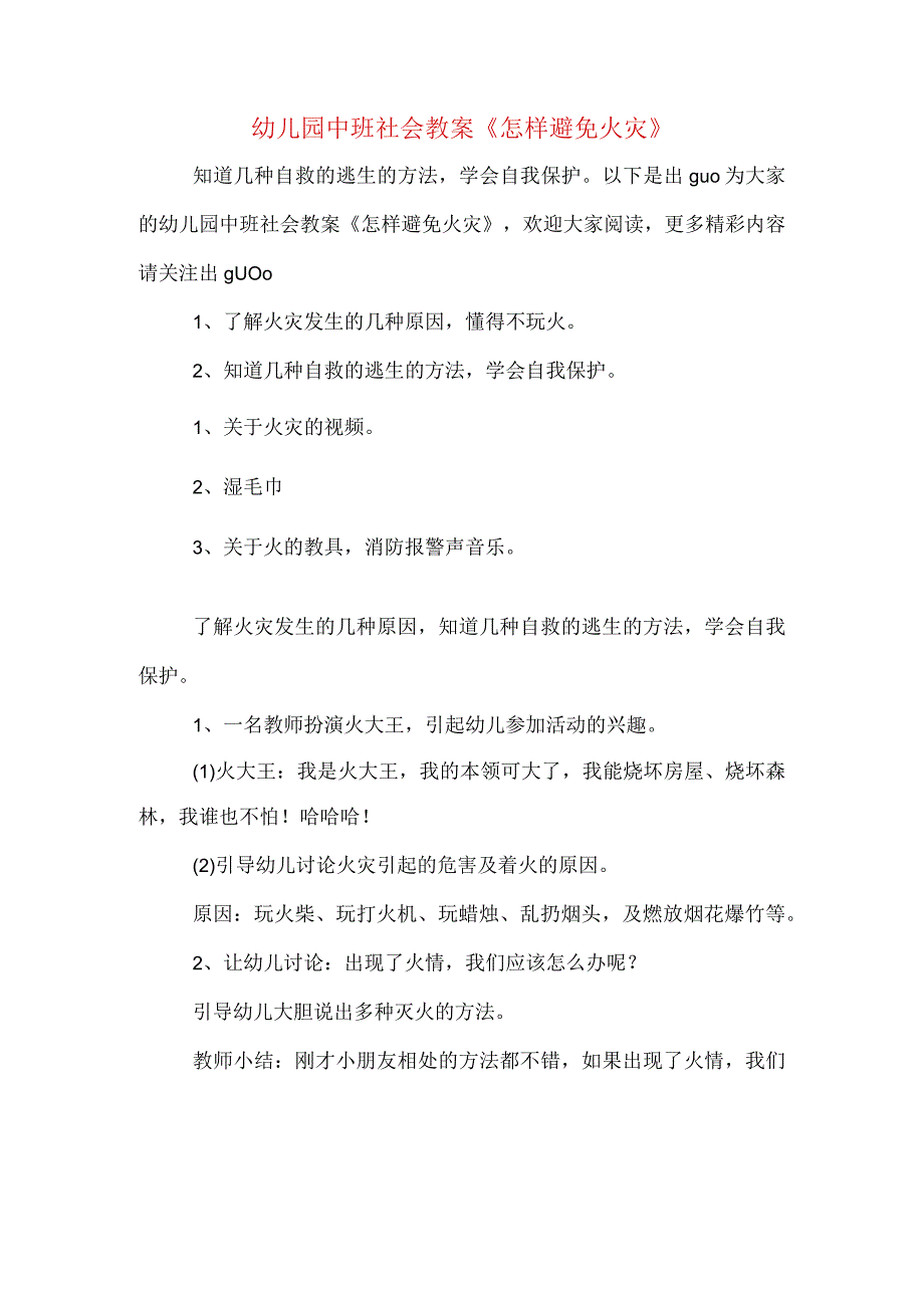 幼儿园中班社会教案怎样避免火灾.docx_第1页