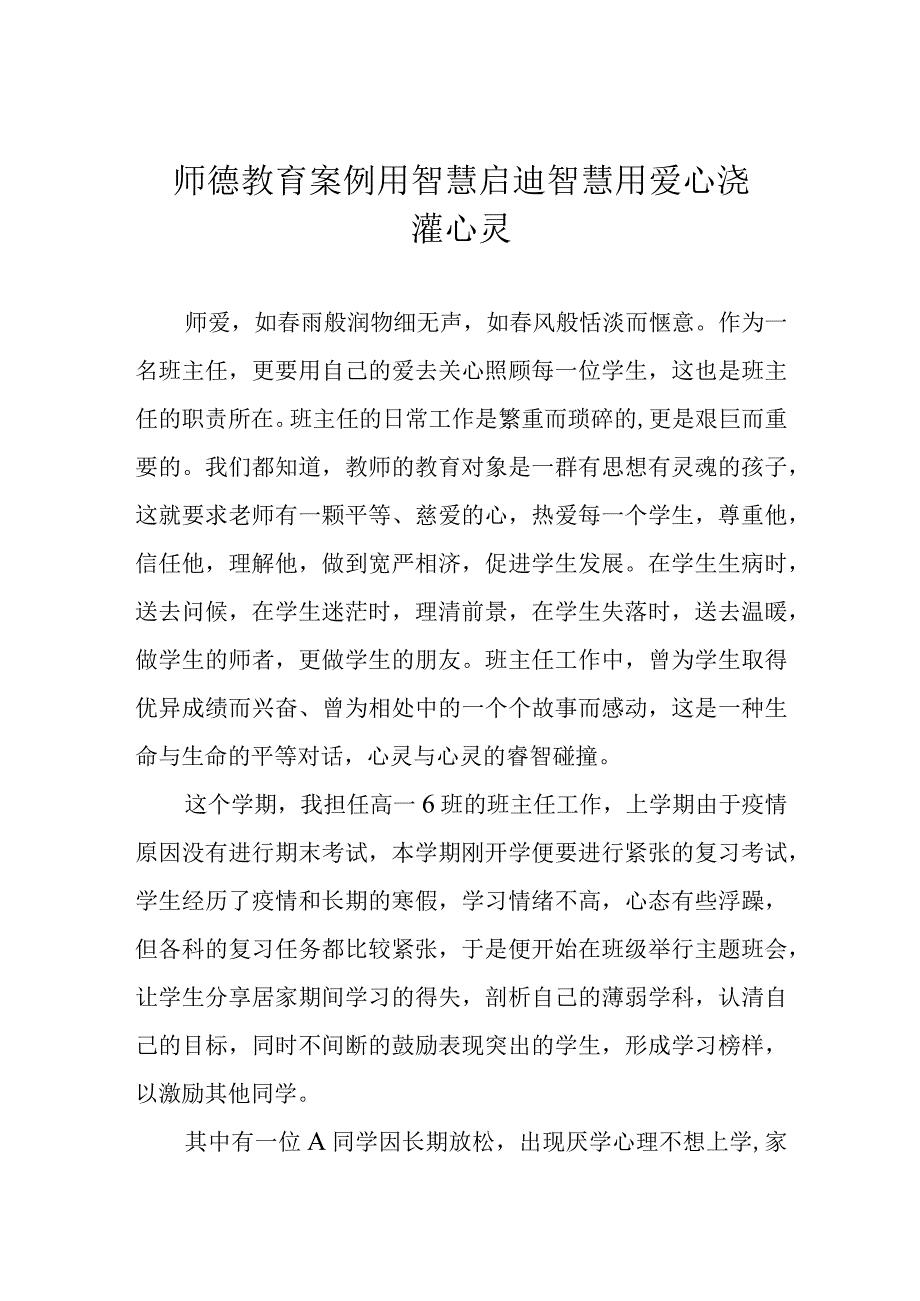 师德教育案例用智慧启迪智慧用爱心浇灌心灵.docx_第1页