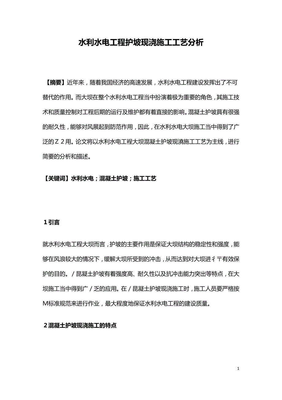 水利水电工程护坡现浇施工工艺分析.doc_第1页